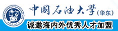 白虎穴被后入中国石油大学（华东）教师和博士后招聘启事