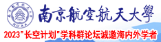 小骚穴大肉奶网站南京航空航天大学2023“长空计划”学科群论坛诚邀海内外学者